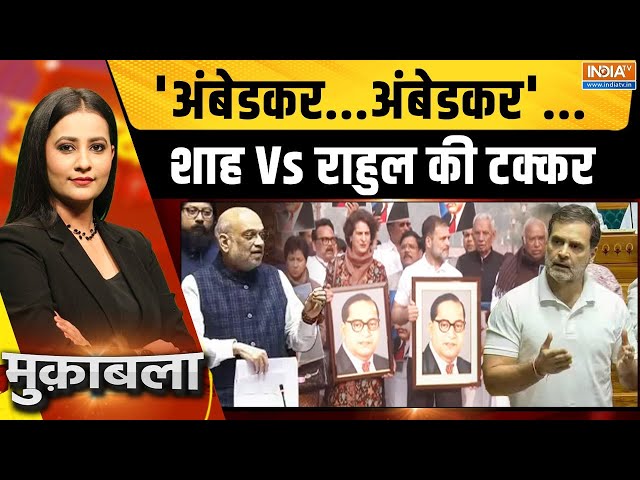 ⁣Muqabla LIVE: 'अंबेडकर...अंबेडकर'...शाह Vs राहुल की टक्कर | Amit Shah | Rahul Gandhi | Amb