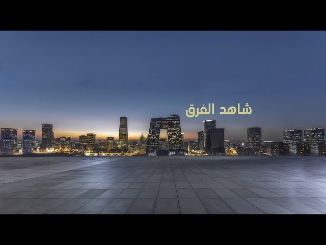 ⁣البث الحي لقناة CGTNArabic