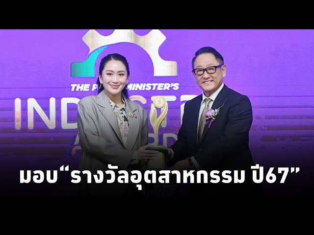 ⁣นายกฯ มอบ“รางวัลอุตสาหกรรม ประจำปี 2567”ยกระดับความสามารถในการแข่งขัน นำไปสู่การขับเคลื่อนศก.ประเทศ