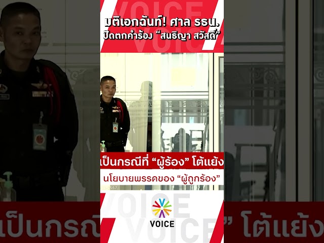 ⁣มติเอกฉันท์! ศาล.รธน ปัดตกคำร้อง "สนธิญา สวัสดี" กล่าวหานโยบาย แจกเงินหมื่นไม่ตรงปก