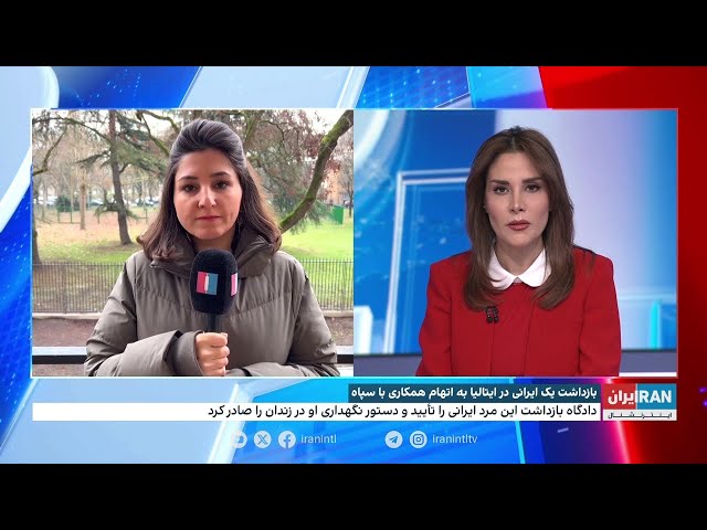 ⁣بازداشت یک ایرانی در ایتالیا به اتهام همکاری با سپاه