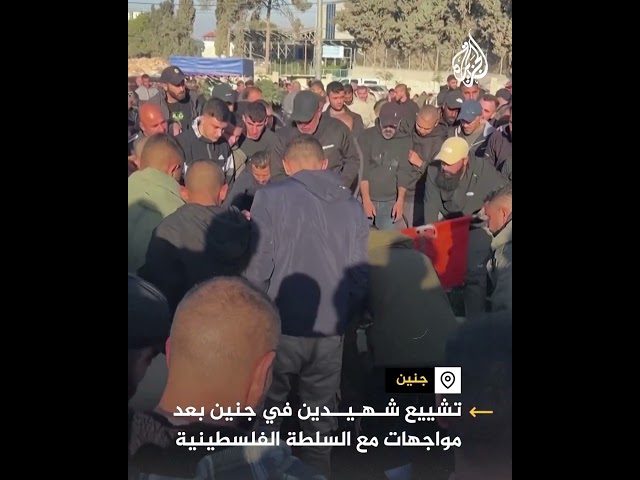 ⁣تشييع شهيدين في جنين بعد مواجهات مع السلطة الفلسطينية