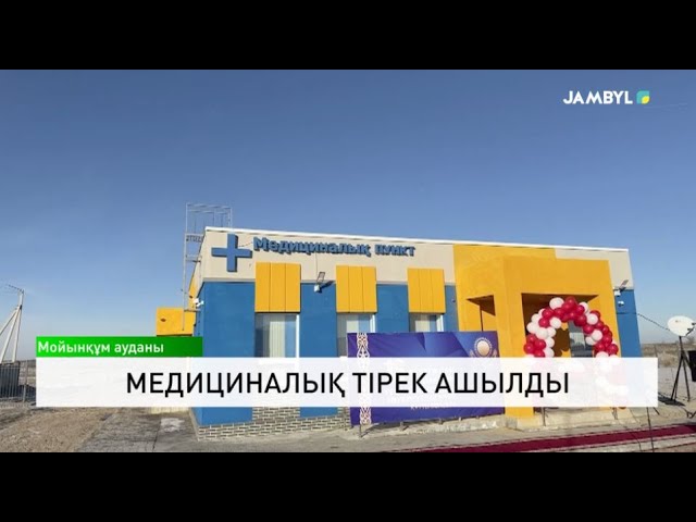 ⁣Медициналық тірек ашылды