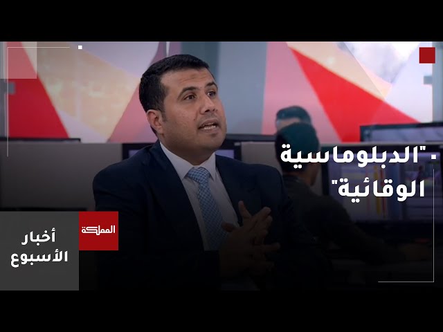 ⁣"الدبلوماسية الوقائية".. الاستراتيجية التي يتبعها الأردن لإحلال السلام في المنطقة