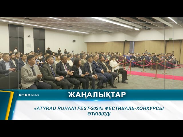 ⁣«ATYRAU RUHANI FEST-2024» ФЕСТИВАЛЬ-КОНКУРСЫ ӨТКІЗІЛДІ