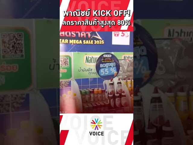 ⁣พาณิชย์ KICK OFF! ลดราคาสินค้าสูงสุด 80%