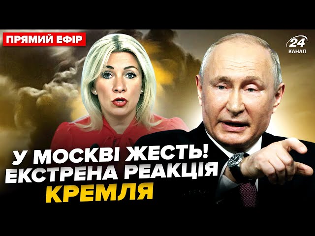 ⁣У Путіна УВІРВАЛИСЬ із заявою! Реакція на ПІДРИВ У МОСКВІ рве мережу. Захарова АЖ КИПИТЬ @24онлайн