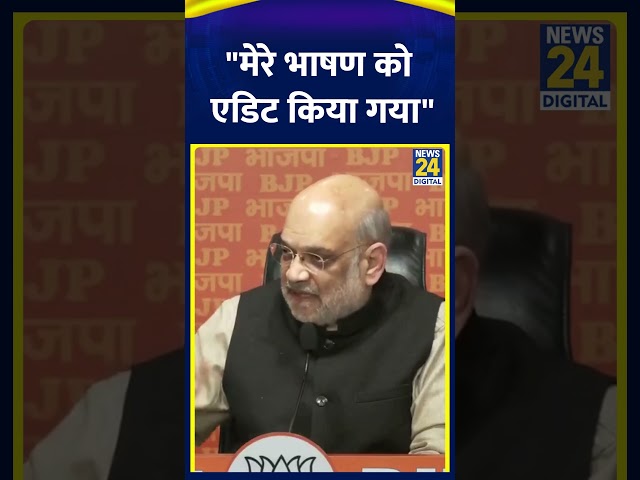 ⁣गृह मंत्री Amit Shah ने Press Confrence में कहा- "मेरे भाषण को एडिट किया गया"