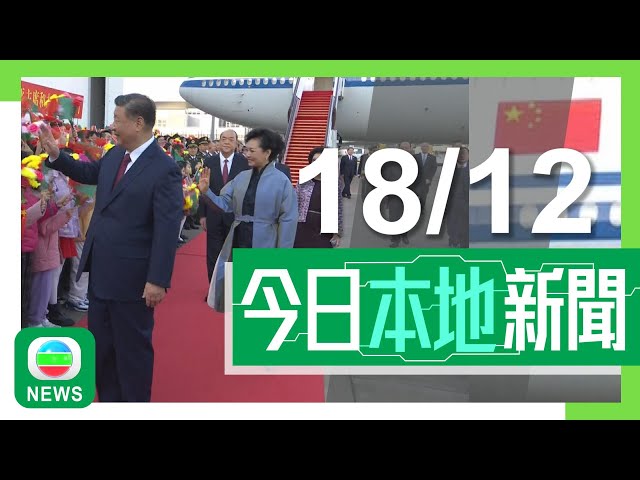 ⁣香港無綫｜港澳新聞｜2024年12月18日｜港澳｜【澳門回歸25周年】習近平：澳門是掌上明珠 將與各界共商發展大計｜啟德體育園體藝館周五晚舉行首場測試演唱會 觀眾可帶符合規格燈牌入場｜TVB News