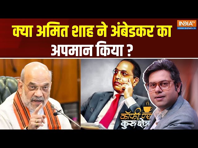 ⁣Coffee Par Kurukshetra Live: क्या अमित शाह के बयान को काट-छांट कर दिखाया ? Amit Shah