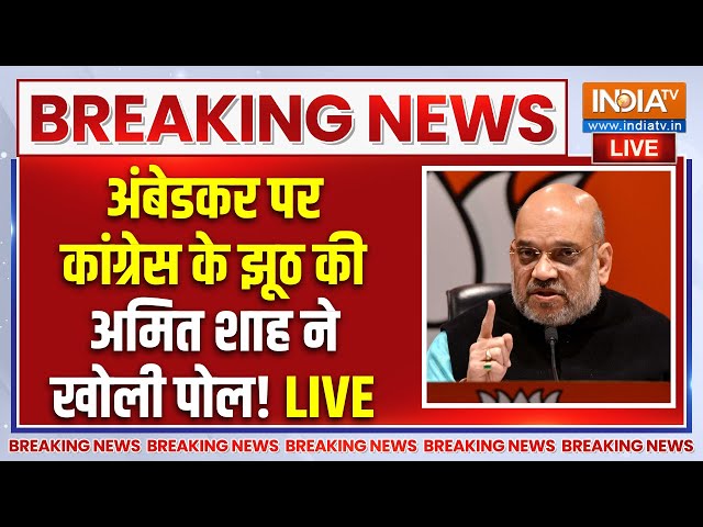 ⁣Amit Shah Press Conference On Ambedkar LIVE : अंबेडकर पर कांग्रेस के झूठ की शाह ने खोली पोल-पट्टी !