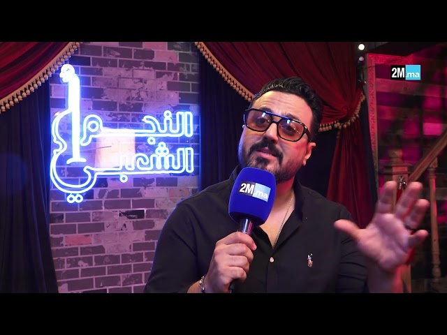 ⁣رشيد العلالي يتحدث عن برنامجه الجديد "النجم الشعبي" الذي تتابعونه قريبا على 2M