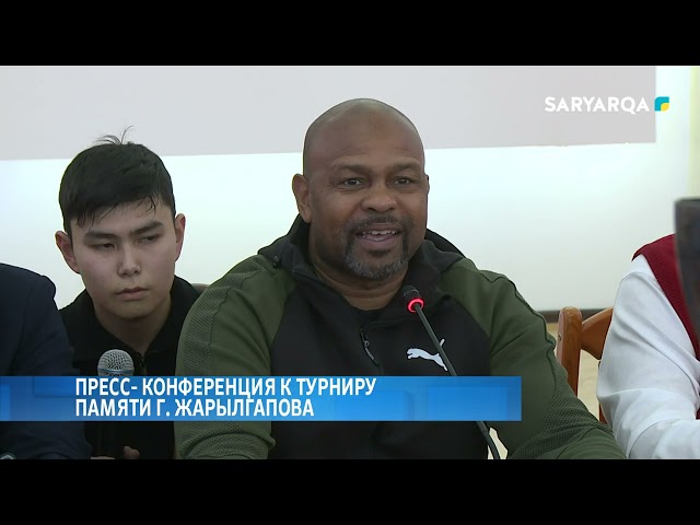 ⁣Пресс- конференция к турниру памяти Г. Жарылгапова