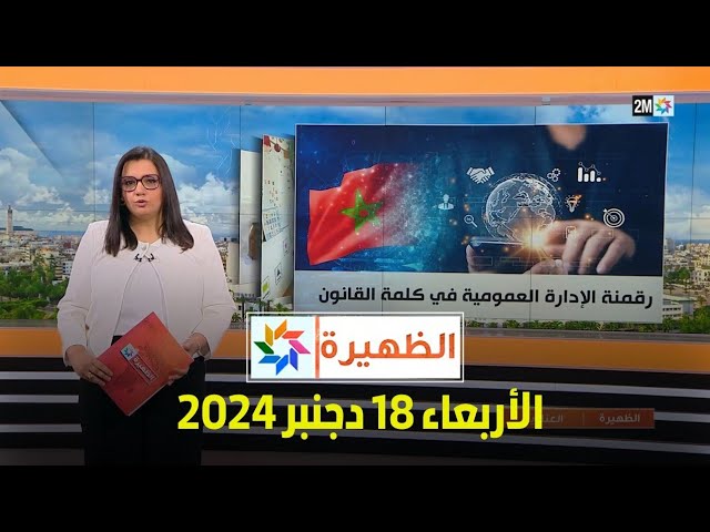 ⁣الظهيرة : الأربعاء 18 دجنبر  2024