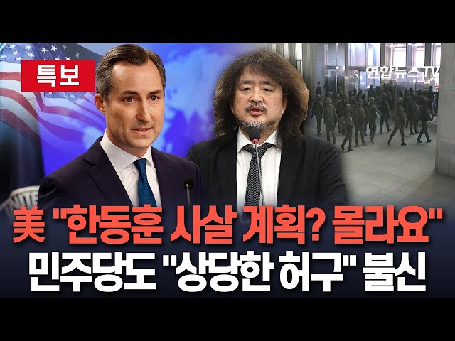 ⁣[특보] "계엄군, 한동훈 사살하려 했다" 김어준 주장에…미국 "전혀 모른다"｜야당도 "상당한 허구 가미"…신뢰 안 해 / 연