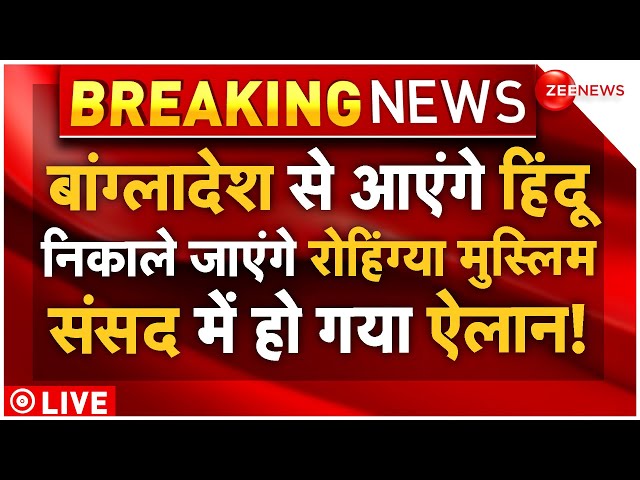 ⁣Big Decision On Bangladesh Muslims LIVE : भारत से भगाए जाएंगे रोहिंग्या मुस्लिम, हो गया ऐलान! Latest