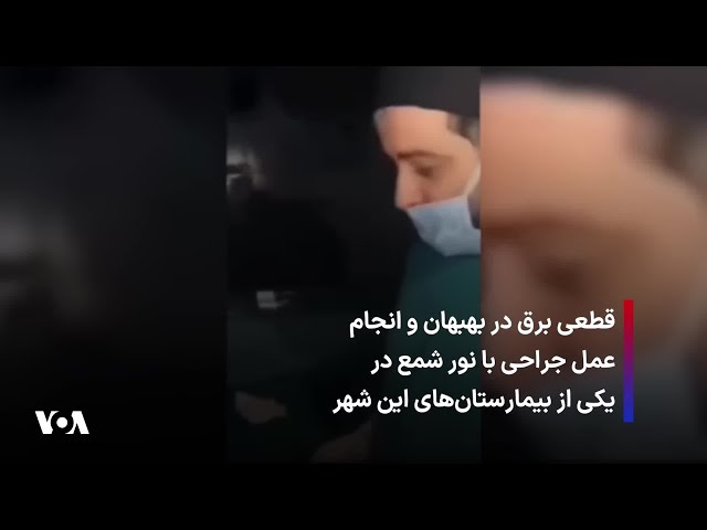 ⁣قطعی برق در بهبهان و انجام عمل جراحی با نور شمع در یکی از بیمارستان‌های این شهر