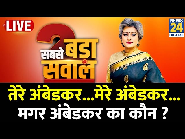 ⁣Sabse Bada Sawal : तेरे अंबेडकर...मेरे अंबेडकर...मगर अंबेडकर का कौन ? Garima Singh के साथ LIVE