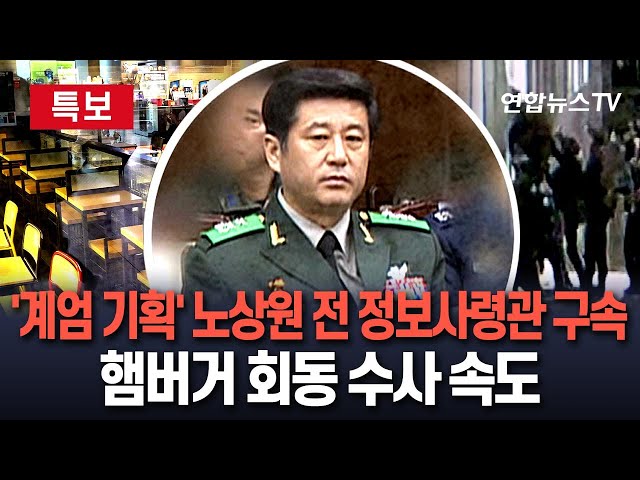 ⁣[특보] 사실상 계엄 설계 '김용현 비선' 노상원 전 정보사령관 구속…'햄버거 회동' 수사 속도 / 연합뉴스TV (YonhapnewsTV)