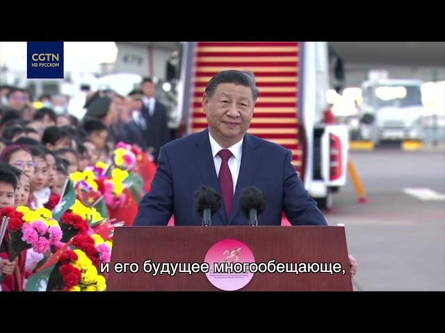 ⁣Председатель КНР Си Цзиньпин выступил с речью в международном аэропорту Аомэня