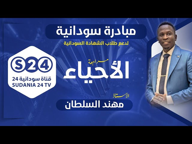 ⁣مبادرة سودانية24 لدعم طلاب الشهادة السودانية - الأحياء