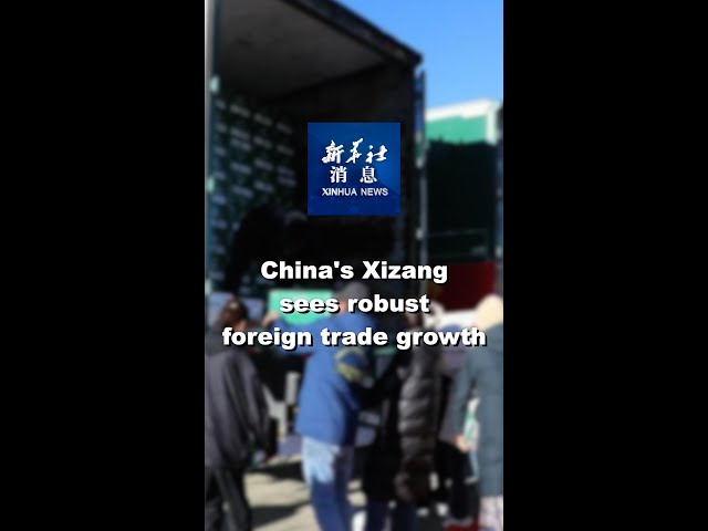 ⁣Xinhua News | China's Xizang sees robust foreign trade growth