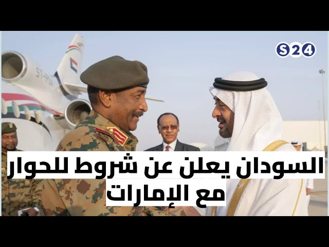 ⁣السودان يعلن عن شروط للحوار مع الإمارات