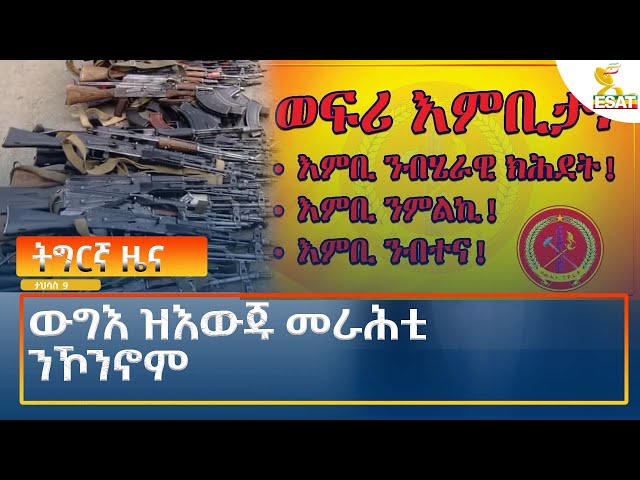 ⁣Ethiopia - Esat Tigrigna News 18 December 2024