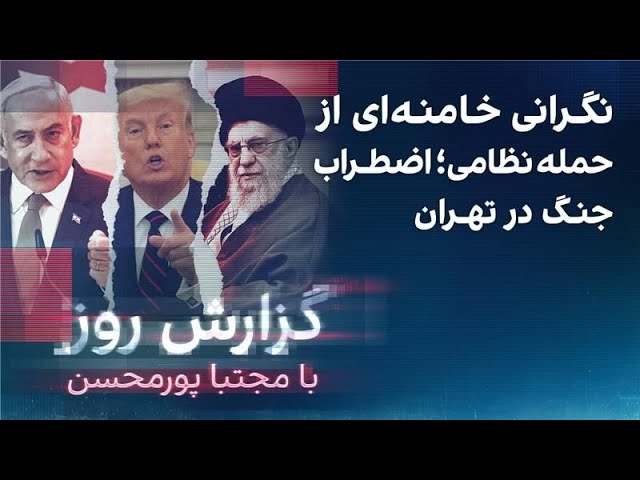 ⁣گزارش روز با مجتبا پورمحسن: نگرانی خامنه‌ای از حمله نظامی؛ اضطراب جنگ در تهران