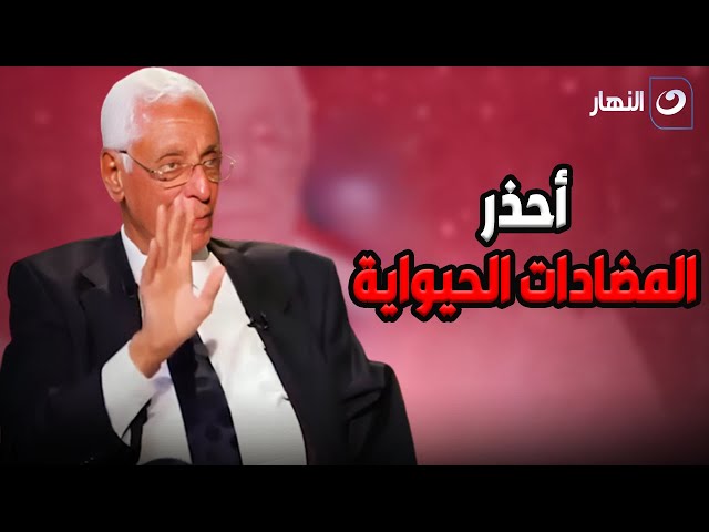 ⁣دكتور حسام موافي يحذر من المضادات الحيوية .. هتعملك هبوط في نخاع العضم