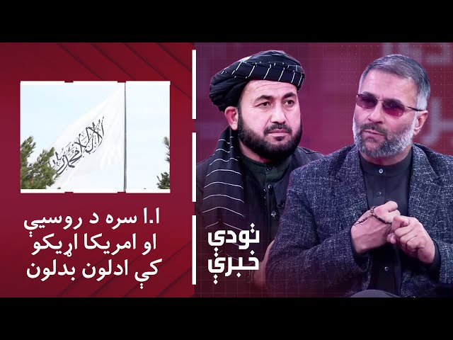 ⁣تودې خبرې: له اسلامي امارت سره د روسیې او امریکا اړیکو کې ادلون بدلون