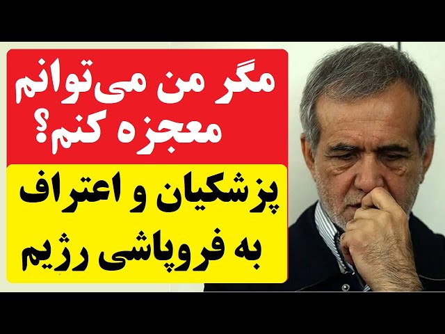 ⁣صدای استیصال و سرنگونی از درون حکومت بلند شد! پزشکیان: "مگر من می‌توانم معجزه کنم؟"