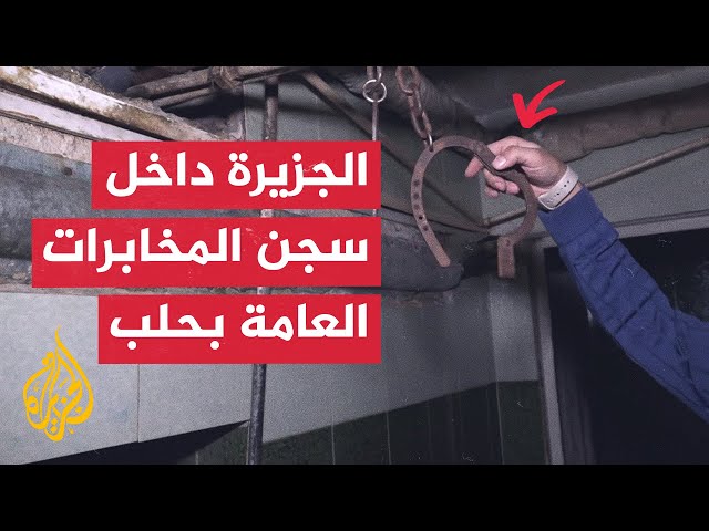 ⁣مراسل الجزيرة يرصد وسائل تعذيب كشف عنها في سجن المخابرات العامة بمدينة حلب