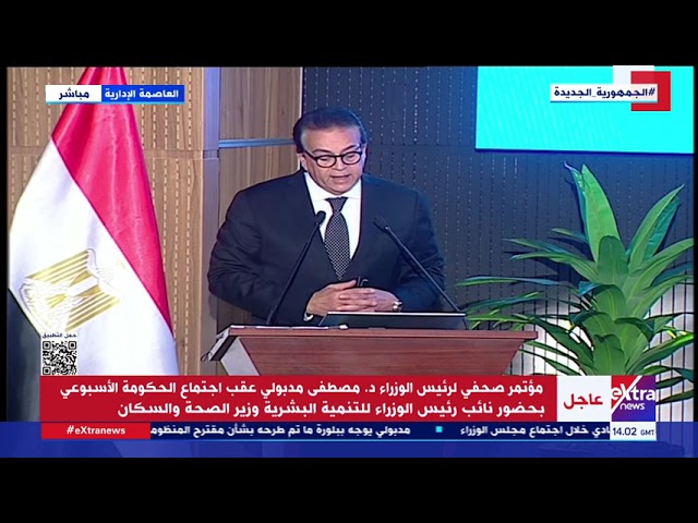 ⁣مؤتمر صحفي لرئيس الوزراء د. مصطفى مدبولي عقب اجتماع الحكومة الأسبوعي