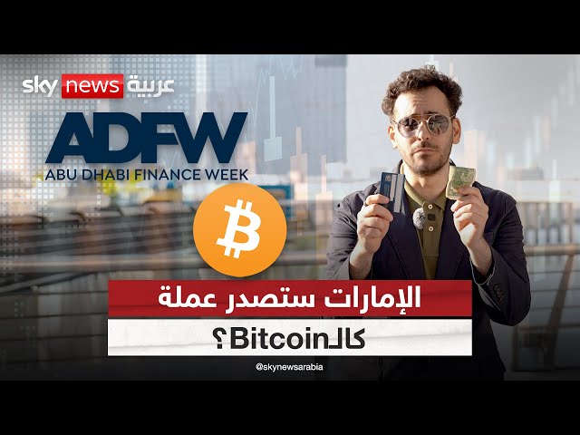 ⁣كيف تختلف عملة الدولة الرقمية عن بيتكوين؟