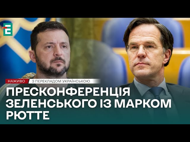 ⁣❗НАЖИВО❗Пресконференція Зеленського із Марком Рютте❗ПЕРЕКЛАД❗