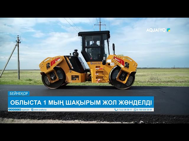 ⁣ОБЛЫСТА 1 МЫҢ ШАҚЫРЫМ ЖОЛ ЖӨНДЕЛДІ