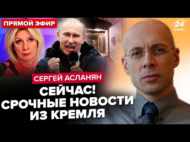 ⁣⚡️АСЛАНЯН: ПАНИКА в бункере! Путин СРОЧНО собирает ВСЕХ: есть решение по “СВО”. Кремль готовит ПОБЕГ