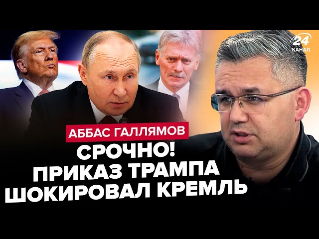 ⁣ГАЛЛЯМОВ: Щойно! Трамп дав НАКАЗ ЦРУ по Україні! Пєсков УВІРВАВСЯ з заявою, Путіна ДОТИСНУЛИ