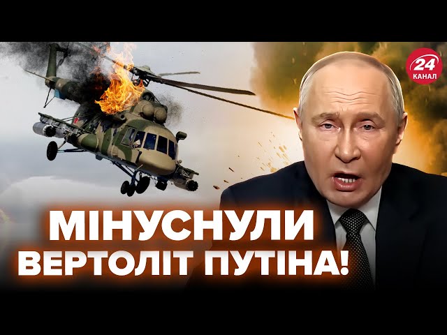 ⁣❗Вся РФ в траурі! Надважливий ВЕРТОЛІТ Путіна на шматки! Росіяни кричать, що збили САМІ Ж