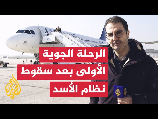 ⁣الجزيرة ترافق الرحلة الجوية الأولى بين مطاري دمشق وحلب الدوليين