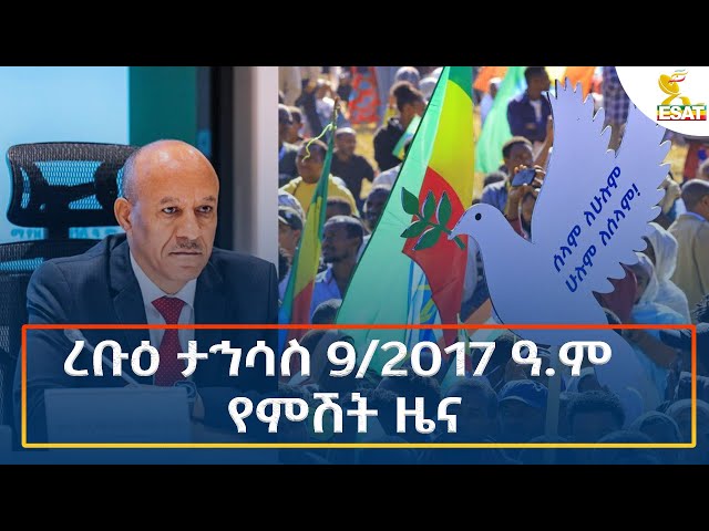 ⁣Ethiopia - Esat Amharic Night time news 18 December 2024