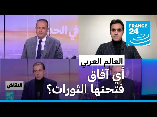 ⁣العالم العربي: أي آفاق فتحتها الثورات؟ • فرانس 24 / FRANCE 24