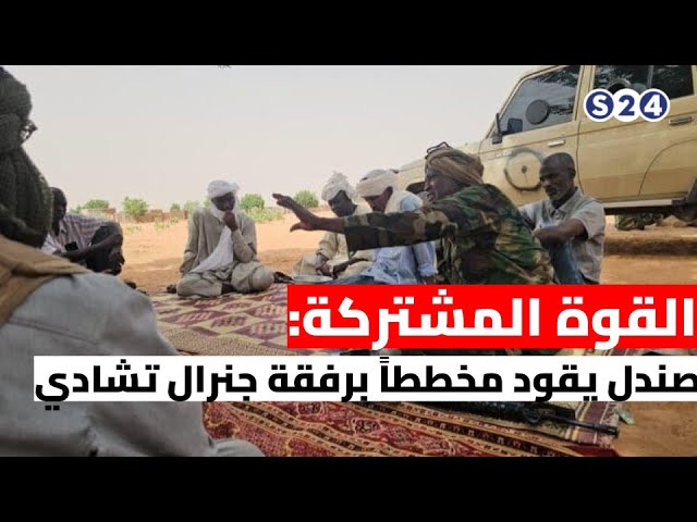 القوة المشتركة: صندل يقود مخططاً برفقة جنرال تشادي