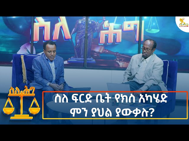 ⁣Ethiopia - About the law ስለ ፍርድ ቤት የክስ አካሄድ ምን ያህል ያውቃሉ ? 18 December 2024