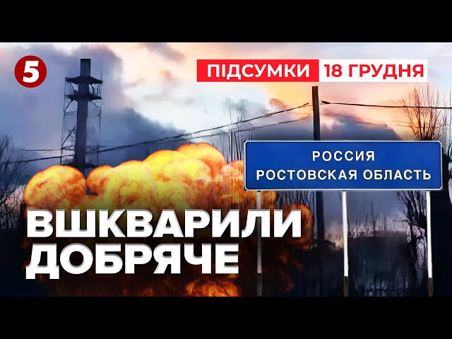 ⁣ОЦЕ ТАК ВЛУПИЛИ!Відео прильотів на Ростовщині!ВГАТИЛИ ПО ЗАВОДУ! | Час новин: підсумки 18.12.24