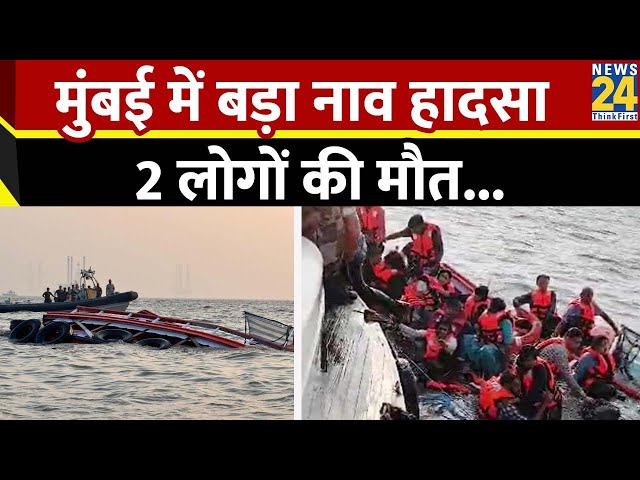 ⁣Mumbai Boat Accident : मुंबई में बड़ा नाव हादसा, 2 लोगों की मौत