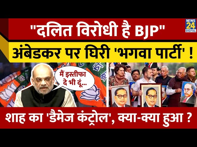 ⁣Ambedkar पर बयान देकर फंसे Amit Shah! बाद में करने लगे 'डैमेज कंट्रोल' ? मामले में क्या-क्