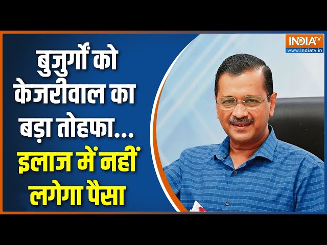 ⁣Kejriwal New Scheme: बुजुर्गों को केजरीवाल का बड़ा तोहफा...इलाज में नहीं लगेगा पैसा | Delhi Election