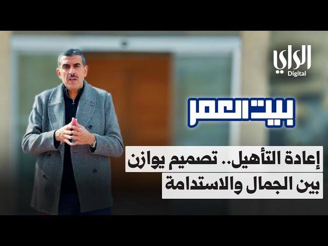 ⁣بيت العمر الموسم الثاني | إعادة التأهيل .. تصميم يوازن بين الجمال والاستدامة | الحلقة الرابعة